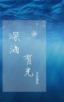 深海有光亮吗