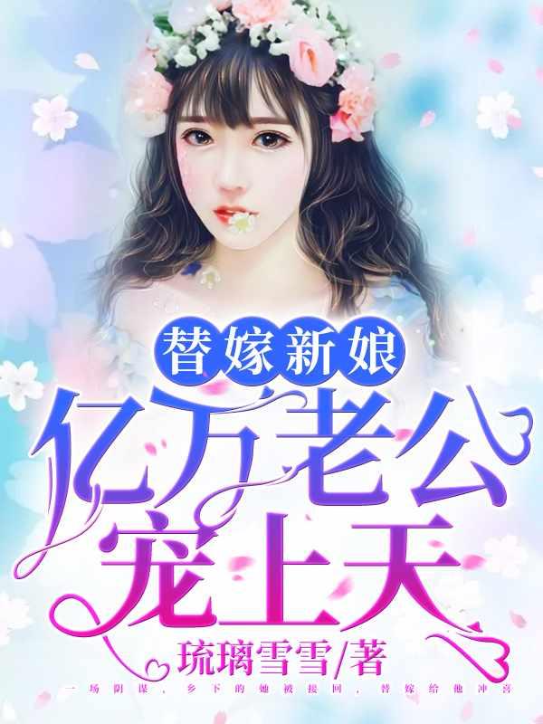 天降小妻霸道宠全集免费