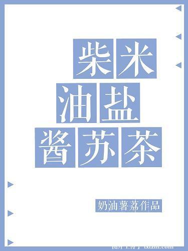 柴米油盐酱醋茶的生活