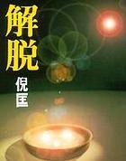 解脱原唱