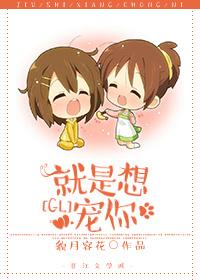 就想宠着你