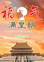 福气满皇朝晋江