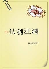 仗剑江湖的