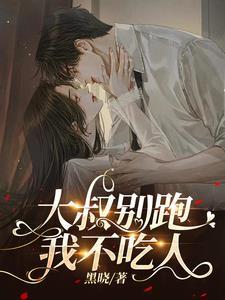 大叔别想跑【完结 】