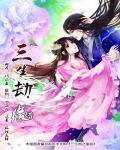三生情缘劫天赋加点