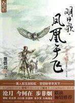 凤凰于飞和鸣铿锵原文