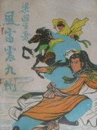 风雷震九洲三部曲