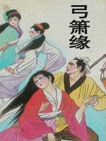 弓箫缘石榴记出版社