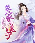 农家小娘子[穿书