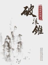 破浪锥免费阅读