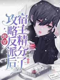 攻略反派的快穿文