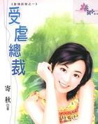 总裁受 虐文推荐