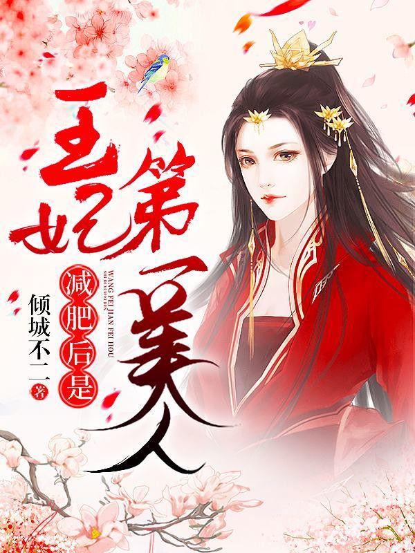 撒娇丑妃最好命在线看
