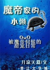 魔帝家的小懒龟 ...