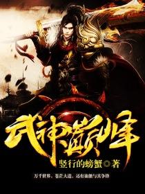 武神巅峰短剧