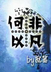 重生之何以非凡by