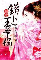 错上王塌