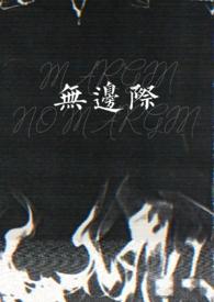 无边际的近义词