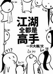 江湖全都是高手 作者一只大雁
