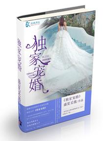 独家宠婚景少