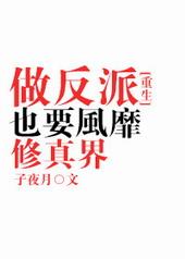 做反派也要风靡修真界无重复