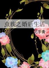 虫族之先婚