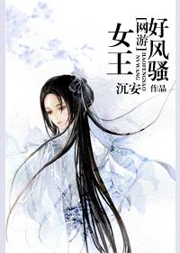 游戏女王好看吗