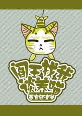 124. 阎王找我谈养喵 阎王找我谈养喵by西……