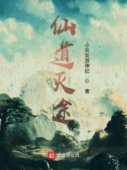 仙道毒途