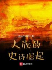 有没有人族崛起的