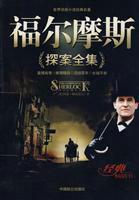 福尔摩斯探案全集作者是谁
