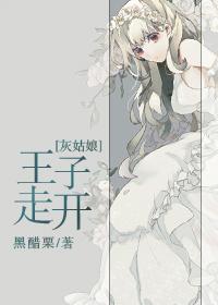 王子娶了灰姑娘