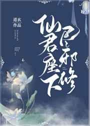 仙君座下尽邪修43章