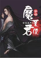 (穿书)魔君系统 ...