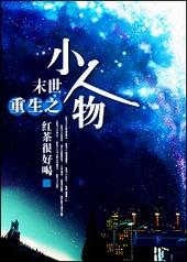 末世重生之小人物 红茶很好喝