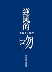 逆风之吻全集免费阅读