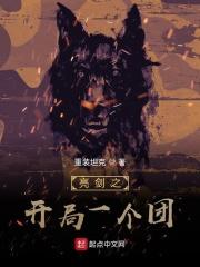 亮剑开局一个团