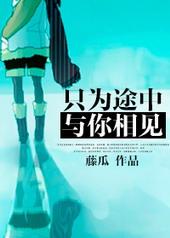 那一世不为修来世
