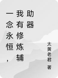 一念永恒最新