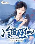 冷面霸总神医妻