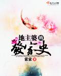 地主婆的老公