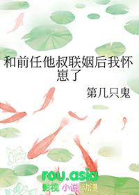 和前任他叔联姻后我怀崽了25