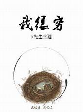 我很穷用古文怎么说