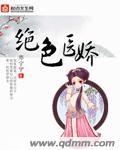 绝色医后倾天下免费阅读