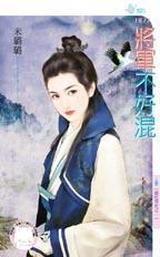 将军不好追第六章