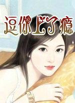 逗你逗上瘾