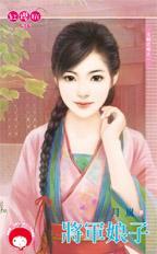 将军娘子免费阅读