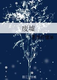 废墟图书馆灰机wiki