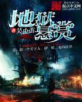 地狱悬崖