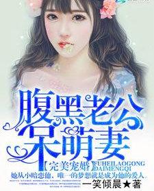 腹黑老公超完美